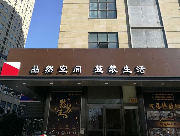 總部實(shí)景樣板房