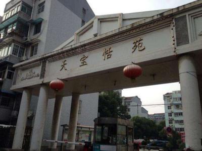 天寶怡苑