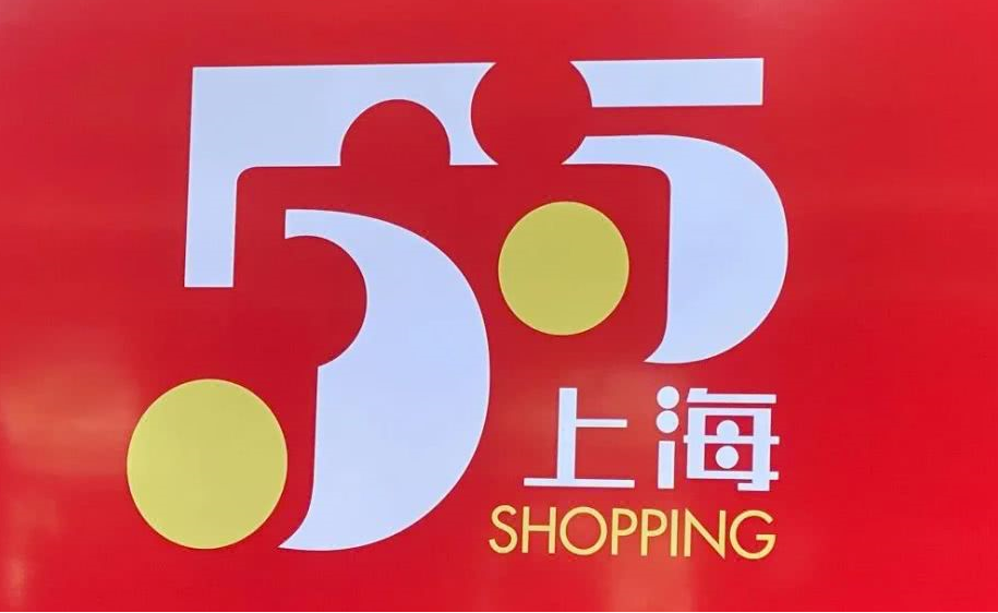 【上海55購物節】全力支持本次購物節，攜手上海廣播電臺裝修直播秀